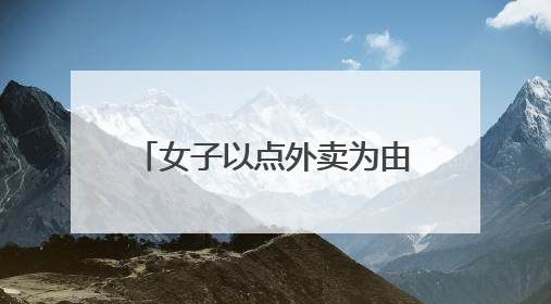 女子以点外卖为由登录同学付款帐号后未登出，一个月盗刷近9000元