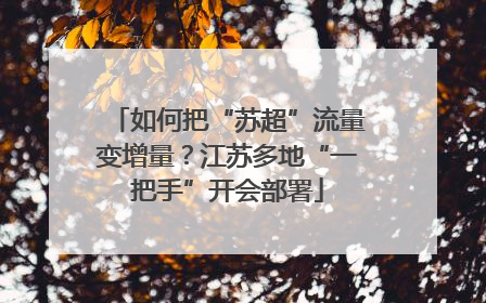 如何把“苏超”流量变增量？江苏多地“一把手”开会部署