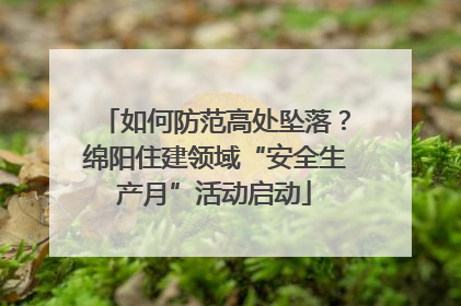 如何防范高处坠落？绵阳住建领域“安全生产月”活动启动