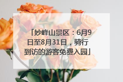 妙峰山景区：6月9日至8月31日，骑行到访的游客免费入园