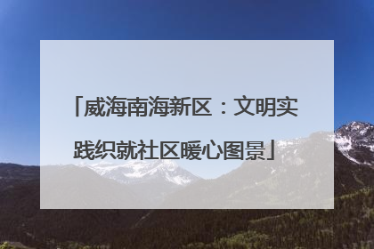 威海南海新区：文明实践织就社区暖心图景