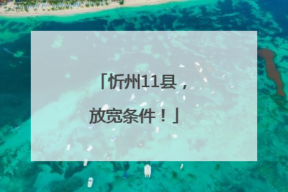 忻州11县，放宽条件！