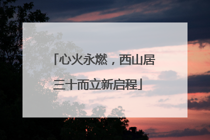 心火永燃，西山居三十而立新启程