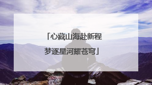 心藏山海赴新程 梦逐星河耀苍穹