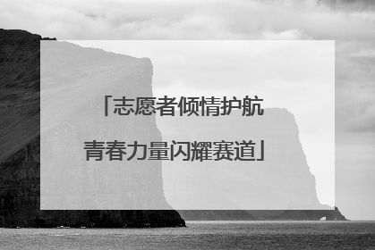 志愿者倾情护航 青春力量闪耀赛道