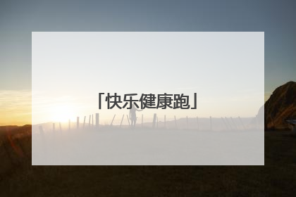 快乐健康跑