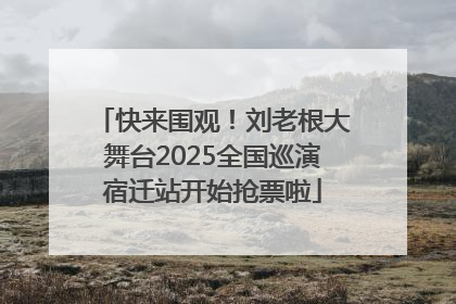 快来围观！刘老根大舞台2025全国巡演宿迁站开始抢票啦