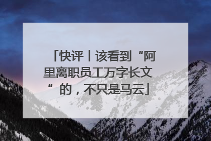 快评丨该看到“阿里离职员工万字长文”的，不只是马云