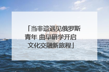 当非遗遇见俄罗斯青年 曲阜研学开启文化交融新旅程