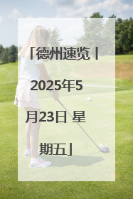 德州速览丨2025年5月23日 星期五