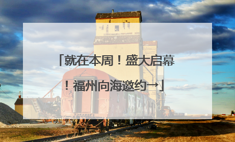 就在本周！盛大启幕！福州向海邀约→