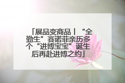 展品变商品丨“全勤生”赛诺菲亲历多个“进博宝宝”诞生后再赴进博之约