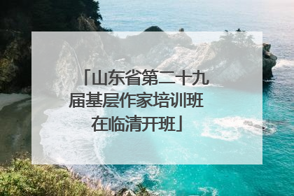 山东省第二十九届基层作家培训班在临清开班