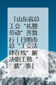山东省总工会“礼赞劳动”齐鲁行｜日照市总“工会法律在线”解决职工愁“薪”事