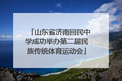 山东省济南回民中学成功举办第二届民族传统体育运动会