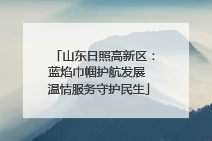 山东日照高新区：蓝焰巾帼护航发展 温情服务守护民生