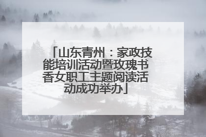 山东青州：家政技能培训活动暨玫瑰书香女职工主题阅读活动成功举办