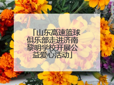 山东高速篮球俱乐部走进济南黎明学校开展公益爱心活动