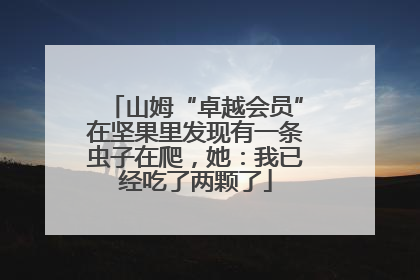 山姆“卓越会员”在坚果里发现有一条虫子在爬，她：我已经吃了两颗了