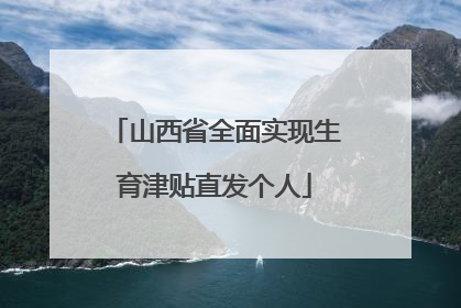 山西省全面实现生育津贴直发个人