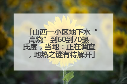 山西一小区地下水“高烧”到60到70摄氏度，当地：正在调查，地热之谜有待解开