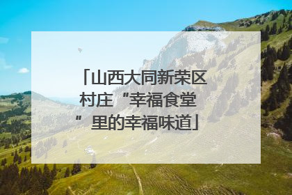 山西大同新荣区 村庄“幸福食堂”里的幸福味道