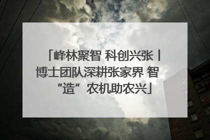 峰林聚智 科创兴张丨博士团队深耕张家界 智“造”农机助农兴
