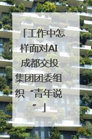 工作中怎样面对AI 成都交投集团团委组织“青年说”