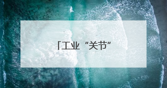 工业“关节”里的硬核突围