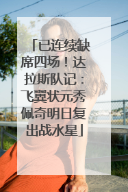 已连续缺席四场！达拉斯队记：飞翼状元秀佩奇明日复出战水星