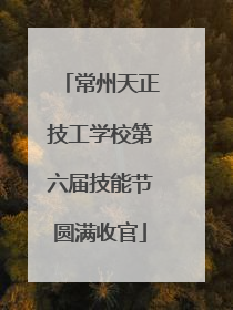 常州天正技工学校第六届技能节圆满收官