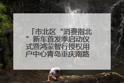 市北区“消费指北”新车首发季启动仪式暨鸿蒙智行授权用户中心青岛重庆南路开业盛典成功举办