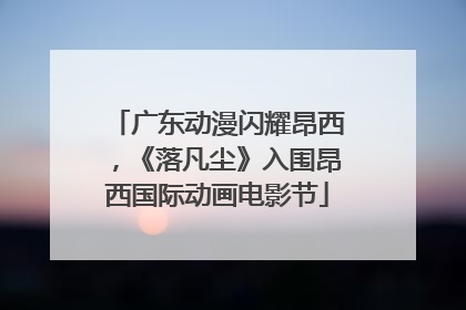 广东动漫闪耀昂西，《落凡尘》入围昂西国际动画电影节
