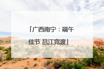 广西南宁：端午佳节 邕江竞渡