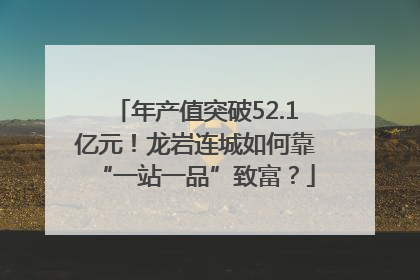 年产值突破52.1亿元！龙岩连城如何靠“一站一品”致富？