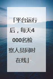 平台运行后，每天4000名检察人员同时在线