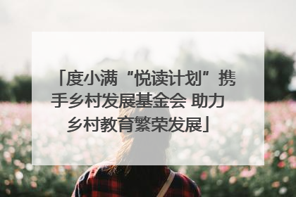 度小满“悦读计划”携手乡村发展基金会 助力乡村教育繁荣发展