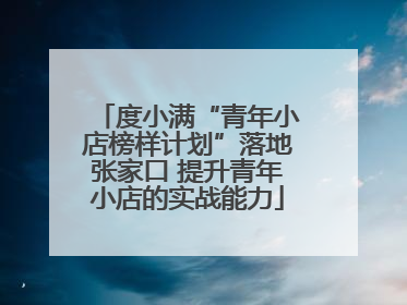 度小满“青年小店榜样计划”落地张家口 提升青年小店的实战能力