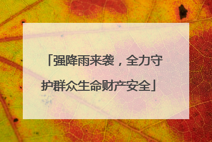 强降雨来袭，全力守护群众生命财产安全