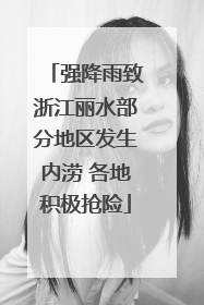 强降雨致浙江丽水部分地区发生内涝 各地积极抢险