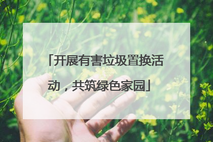 开展有害垃圾置换活动，共筑绿色家园