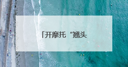 开摩托“翘头”炫技？交警：现已老实……