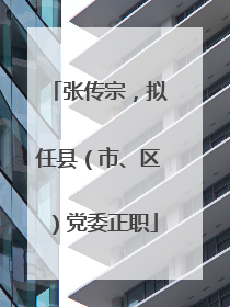 张传宗，拟任县（市、区）党委正职