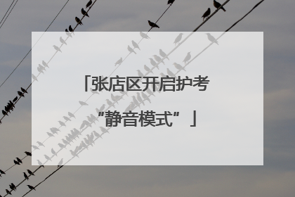 张店区开启护考“静音模式”
