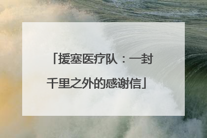 援塞医疗队：一封千里之外的感谢信