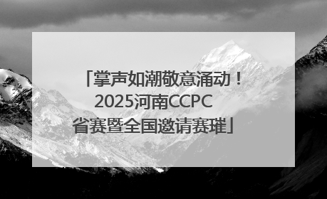 掌声如潮敬意涌动！2025河南CCPC省赛暨全国邀请赛璀