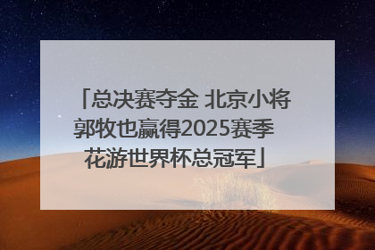 总决赛夺金 北京小将郭牧也赢得2025赛季花游世界杯总冠军