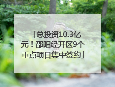 总投资10.3亿元！邵阳经开区9个重点项目集中签约
