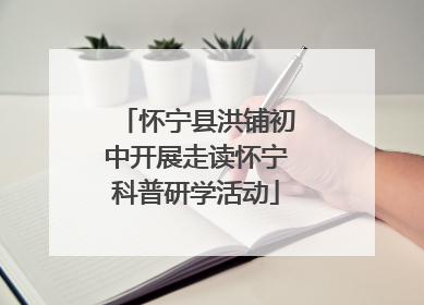 怀宁县洪铺初中开展走读怀宁科普研学活动