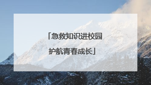 急救知识进校园 护航青春成长